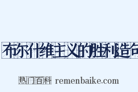 布尔什维主义的胜利造句是什么意思的图片